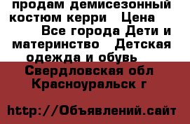 продам демисезонный костюм керри › Цена ­ 1 000 - Все города Дети и материнство » Детская одежда и обувь   . Свердловская обл.,Красноуральск г.